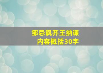 邹忌讽齐王纳谏内容概括30字