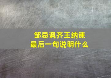 邹忌讽齐王纳谏最后一句说明什么