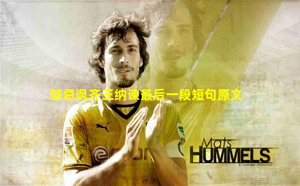 邹忌讽齐王纳谏最后一段短句原文