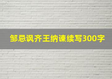 邹忌讽齐王纳谏续写300字