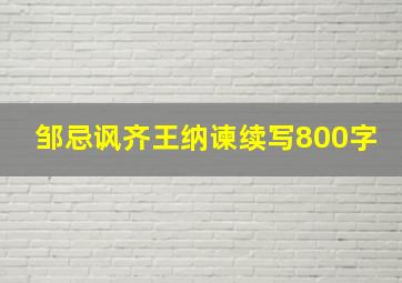 邹忌讽齐王纳谏续写800字