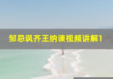 邹忌讽齐王纳谏视频讲解1