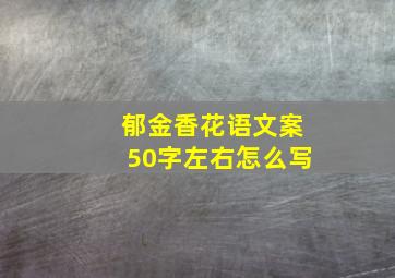 郁金香花语文案50字左右怎么写