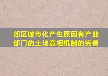 郊区城市化产生原因有产业部门的土地竞相机制的完善