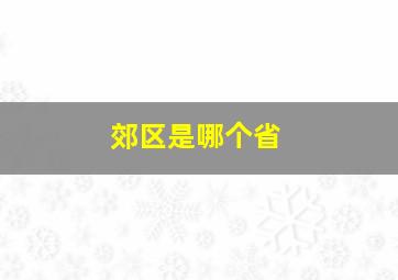 郊区是哪个省