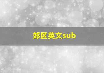 郊区英文sub