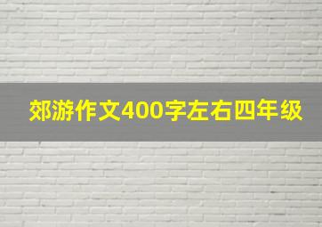 郊游作文400字左右四年级