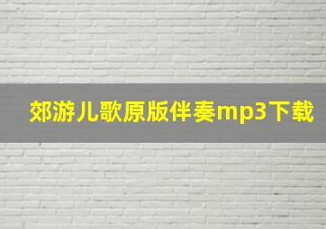 郊游儿歌原版伴奏mp3下载