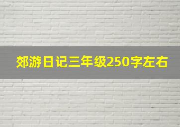 郊游日记三年级250字左右