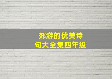 郊游的优美诗句大全集四年级