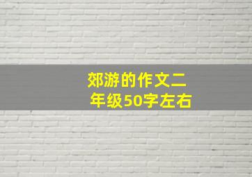 郊游的作文二年级50字左右