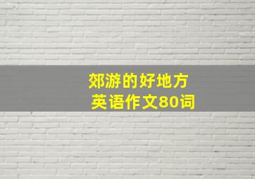 郊游的好地方英语作文80词