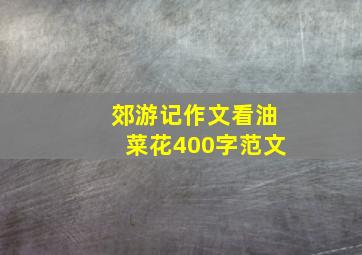 郊游记作文看油菜花400字范文