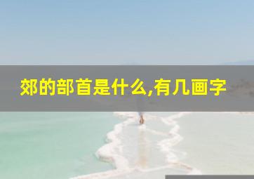 郊的部首是什么,有几画字