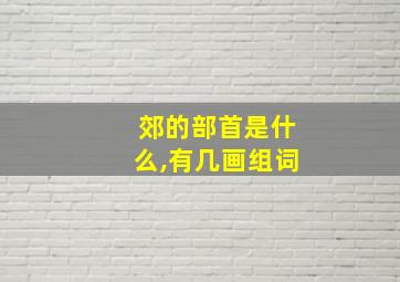 郊的部首是什么,有几画组词