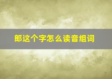 郎这个字怎么读音组词