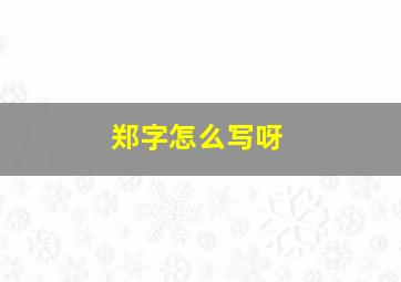 郑字怎么写呀