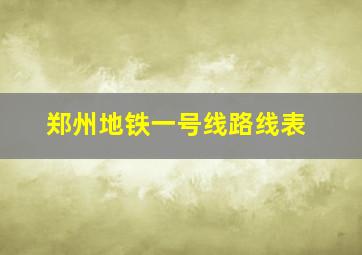 郑州地铁一号线路线表