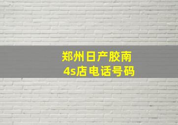 郑州日产胶南4s店电话号码