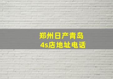 郑州日产青岛4s店地址电话