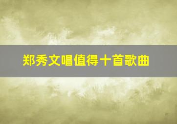 郑秀文唱值得十首歌曲