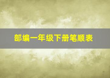 部编一年级下册笔顺表