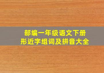 部编一年级语文下册形近字组词及拼音大全