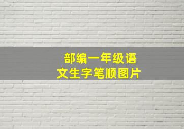 部编一年级语文生字笔顺图片