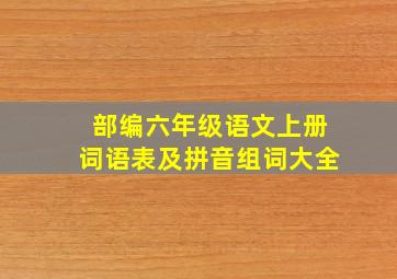 部编六年级语文上册词语表及拼音组词大全