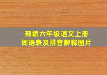 部编六年级语文上册词语表及拼音解释图片