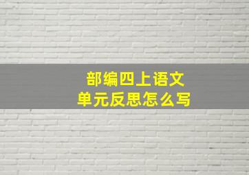 部编四上语文单元反思怎么写