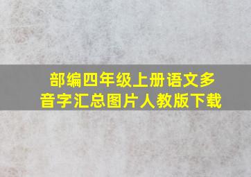 部编四年级上册语文多音字汇总图片人教版下载