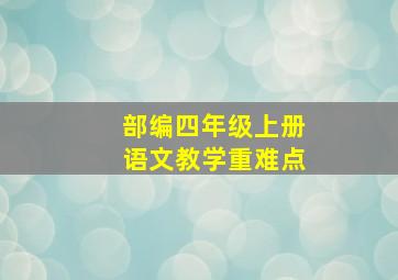 部编四年级上册语文教学重难点