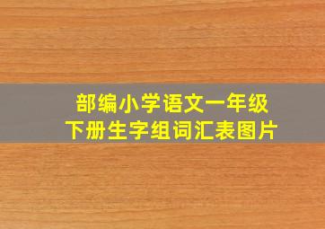 部编小学语文一年级下册生字组词汇表图片