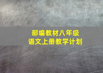 部编教材八年级语文上册教学计划