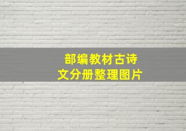 部编教材古诗文分册整理图片