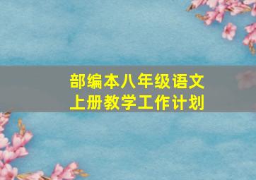 部编本八年级语文上册教学工作计划