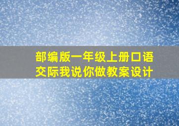 部编版一年级上册口语交际我说你做教案设计