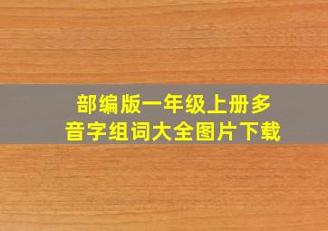 部编版一年级上册多音字组词大全图片下载