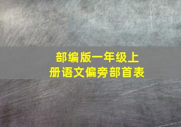 部编版一年级上册语文偏旁部首表