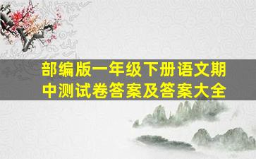 部编版一年级下册语文期中测试卷答案及答案大全