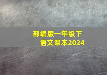 部编版一年级下语文课本2024