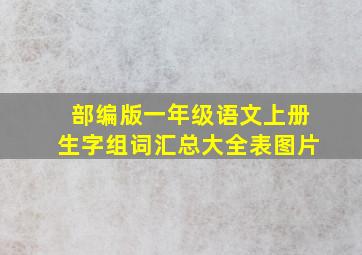 部编版一年级语文上册生字组词汇总大全表图片