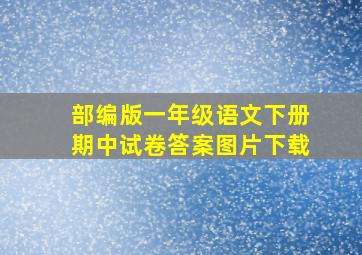 部编版一年级语文下册期中试卷答案图片下载