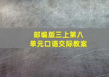 部编版三上第八单元口语交际教案