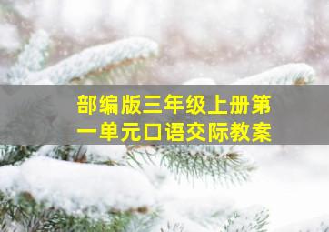 部编版三年级上册第一单元口语交际教案