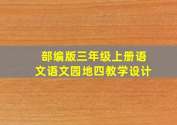 部编版三年级上册语文语文园地四教学设计