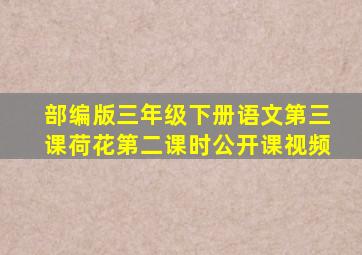 部编版三年级下册语文第三课荷花第二课时公开课视频