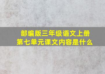 部编版三年级语文上册第七单元课文内容是什么