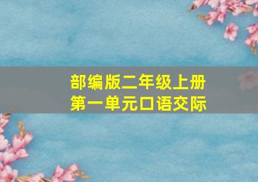 部编版二年级上册第一单元口语交际